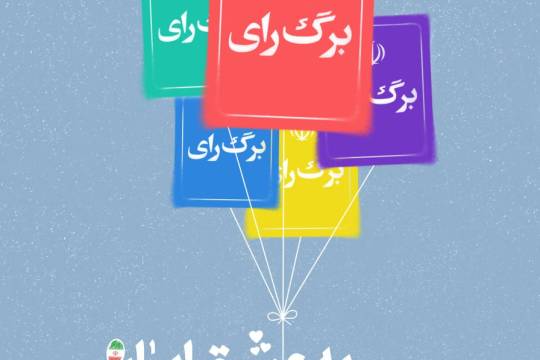 مجموعه پوستر : به عشق ایران سری دوم