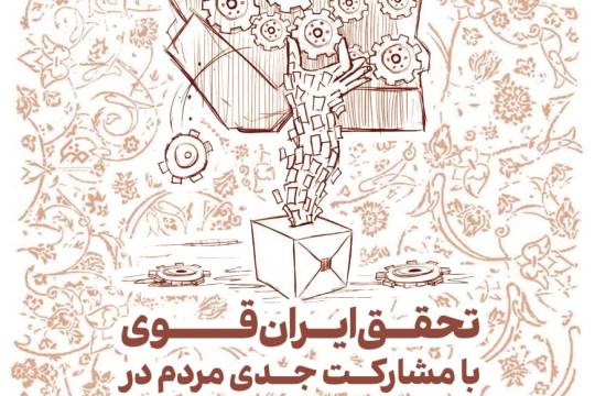 مجموعه پوستر : تحقق ایران قوی با مشارکت جدی مردم در تولید و اقتصاد