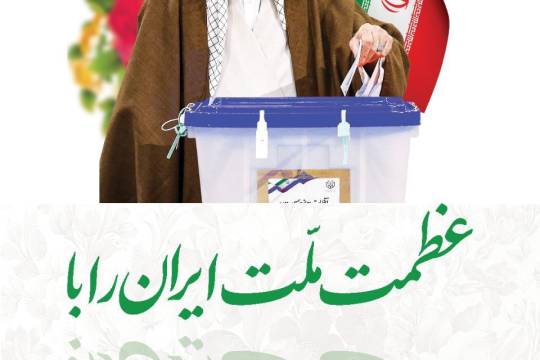 مجموعه پوستر : عظمت ملت ایران را با انتخابات نشان دهید