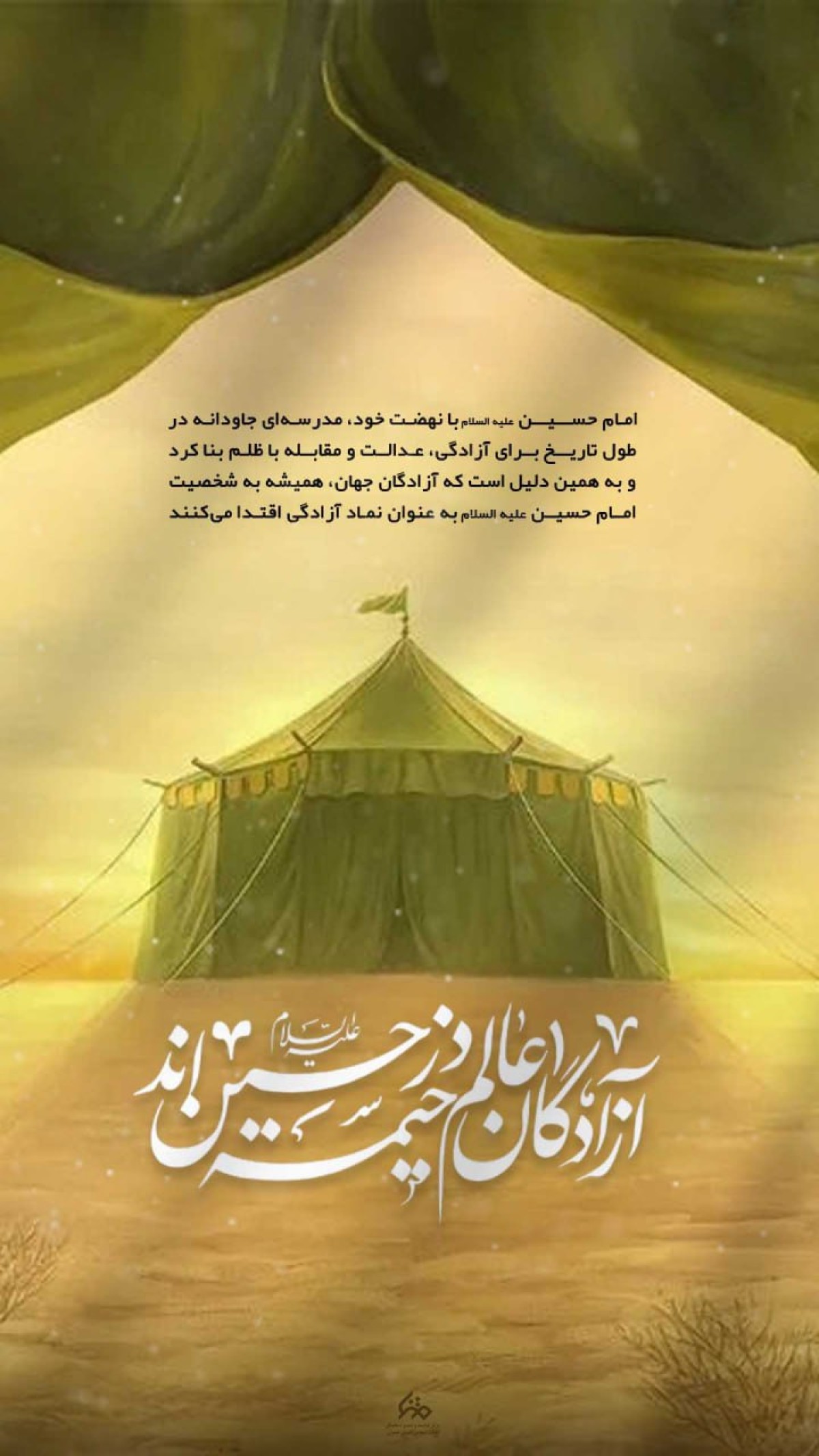 آزادگان عالم در خیمه ی حسین (ع) اند