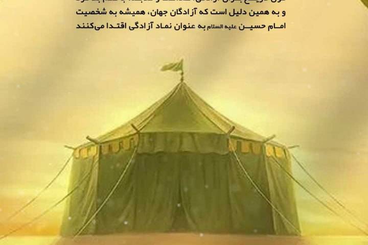 آزادگان عالم در خیمه ی حسین (ع) اند