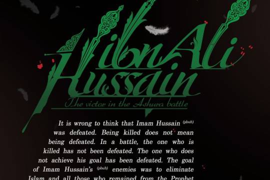 Hussain ibn Ali (pbuh): The victor in the Ashura battle 1