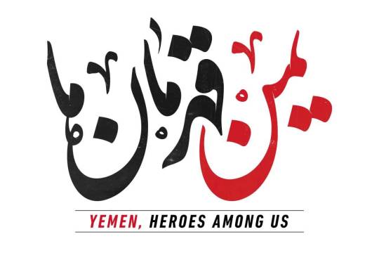 یمن قهرمان ما سری دوم