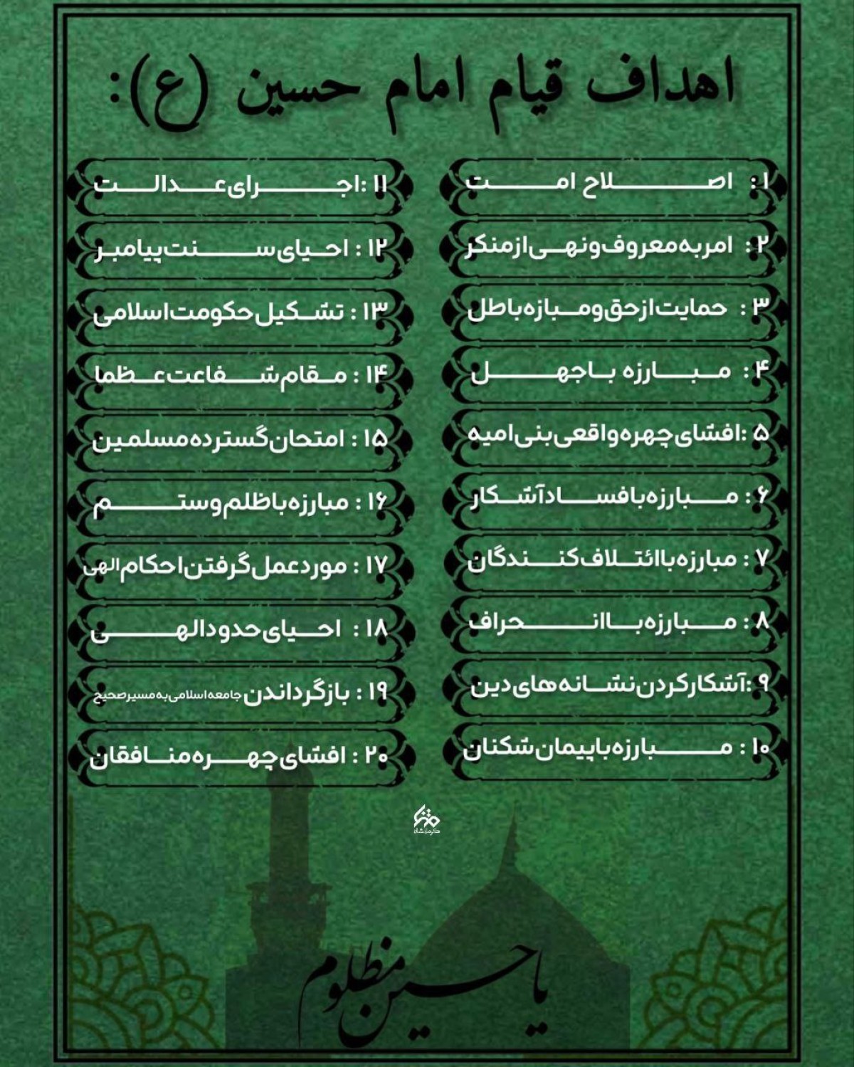 اهداف قیام امام حسین (ع)