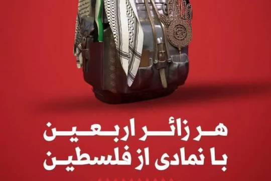 مجموعه پوستر :  هر زائر اربعین با نمادی از فلسطین