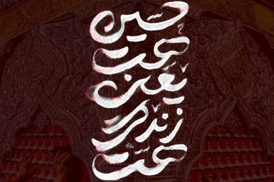 مجموعه پوستر : حسین هست یعنی زندگی هست