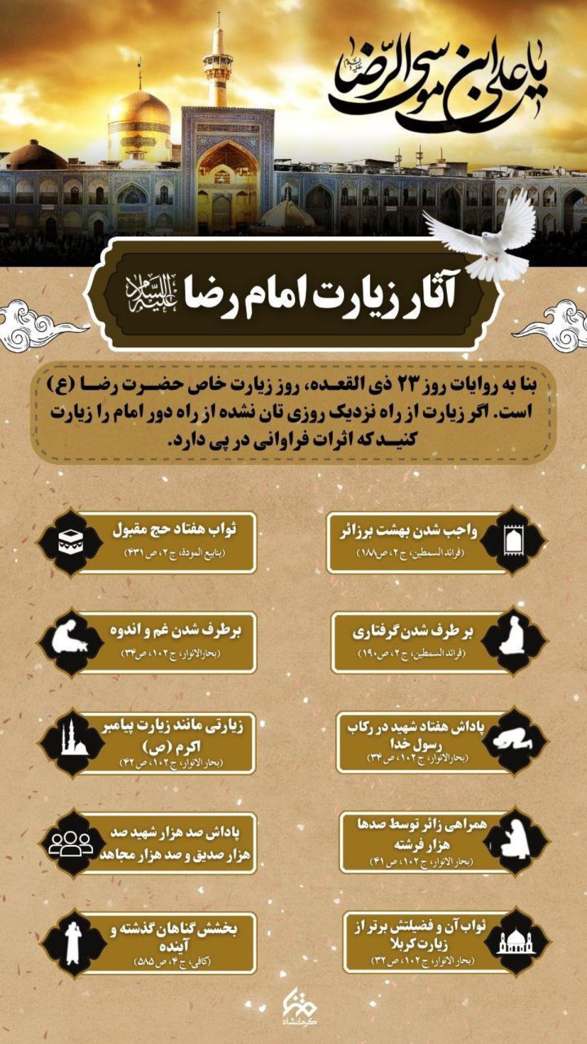 آثار زیارت امام رضا(ع)