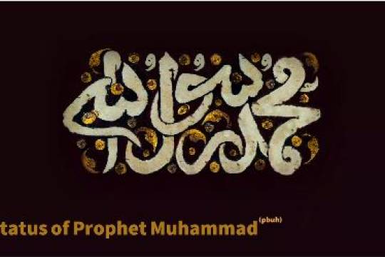 The status of ProphetMuhammad (pbuh)