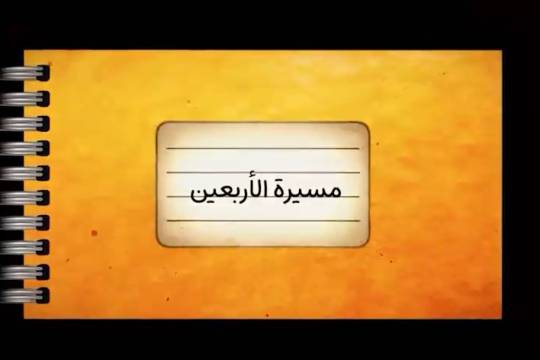 موشن جرافيك / مسير الأربعين هو مثال علی مسیر ظهور منجي البشرية