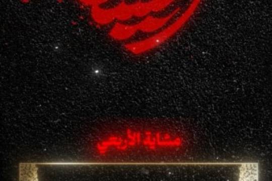 فيديو استوري / مشاية الأربعين..3