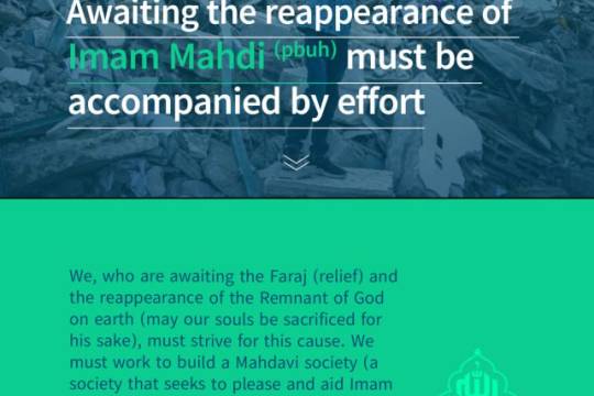 Awaiting the reappearance of Imam Mahdi (pbuh) must be accompanied by effort