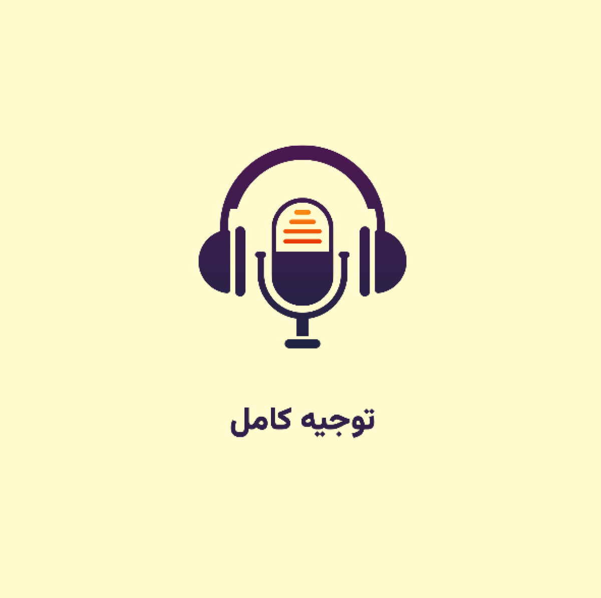 توجیه کامل