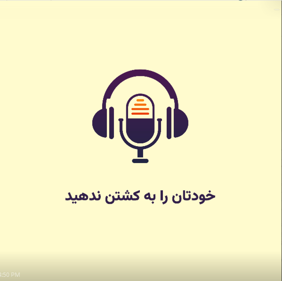 خودتان را به کشتن ندهید