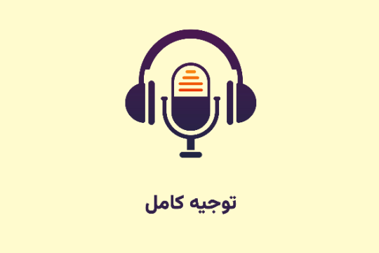 توجیه کامل