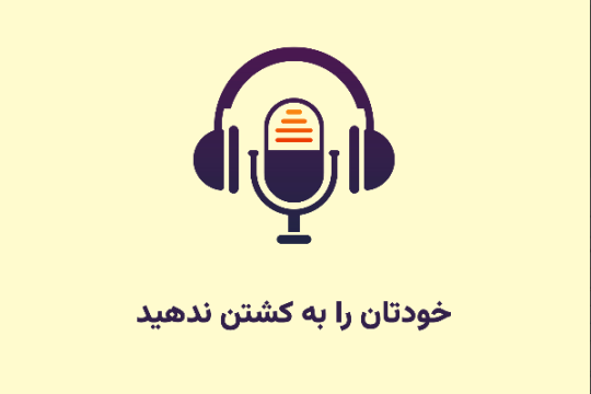 خودتان را به کشتن ندهید