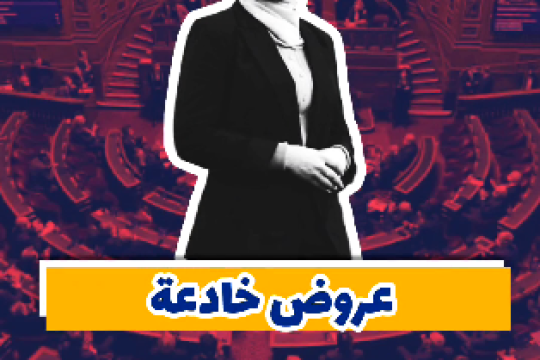 عروض خادعة