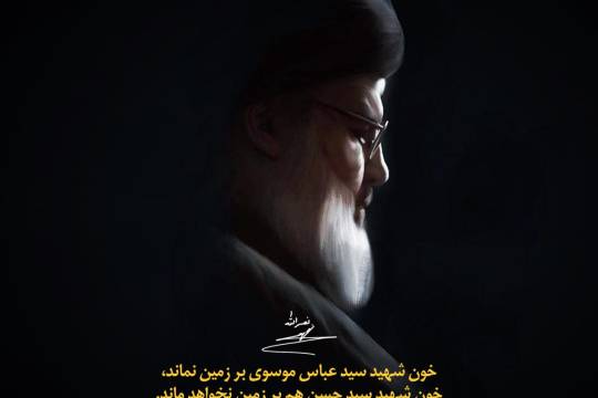 خون شهید سید عباس موسوی بر زمین نماند