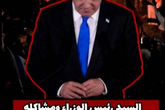 السيد رئيس الوزراء ومشاكله