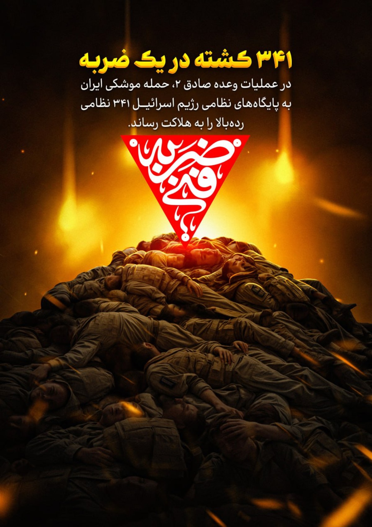 341 کشته در یک ضربه