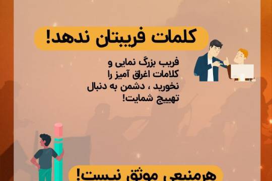 مجموعه پوستر : پدافند رسانه ای خود را فعال کنید!