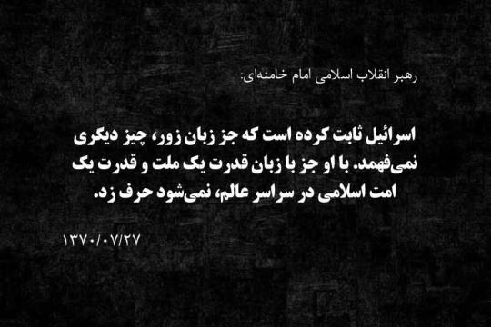 مجموعه پوستر :موضع ما در مقابل اسرائیل