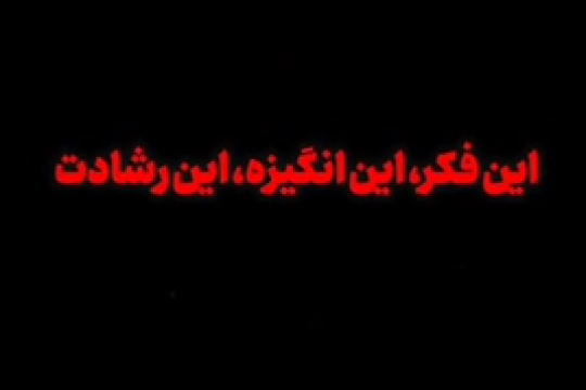 آمادگیِ امنیت‌ساز ملت ایران