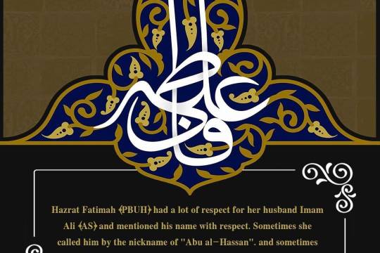 Hazrat Fatimah had a lot of respect for her husband Imam Ali  and mentioned his name with respect