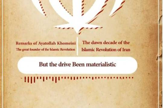 The dawn decade of the Islamic Revolution of Iran-5