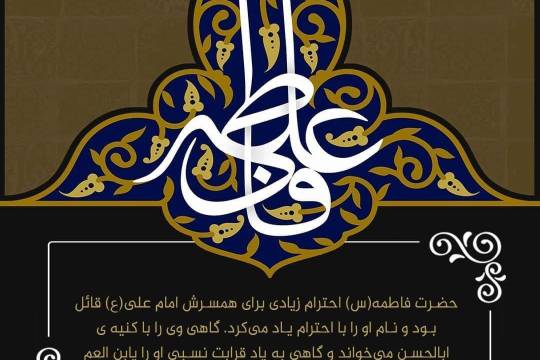 حضرت فاطمه (س) احترام زیادی برای همسرش