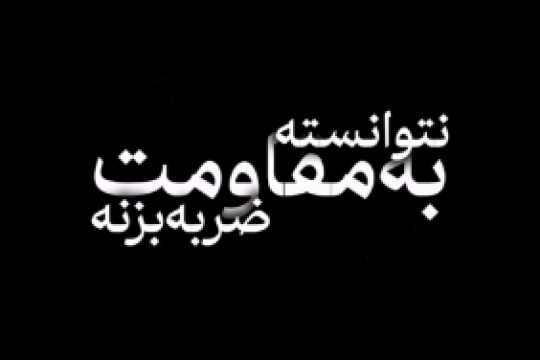 هیچ غلطی نتوانستند بکنند