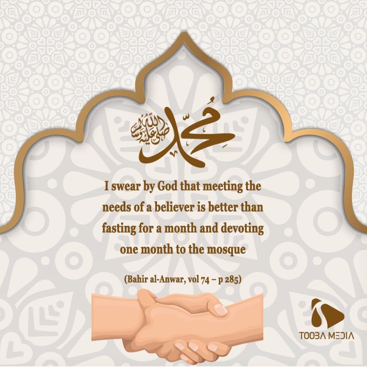 I swear by God that meeting the needs of a believer is better than fasting for a month and devoting one month to the mosque