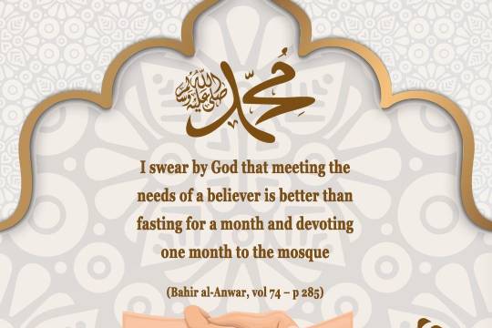 I swear by God that meeting the needs of a believer is better than fasting for a month and devoting one month to the mosque