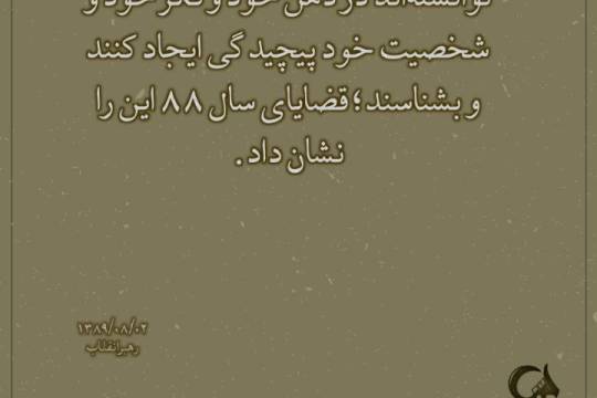 وعه پوستر  :  بسیجی اسطوره روزگار است و آیت ایثار