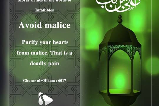 Purify your hearts from malice. That is a deadly pain