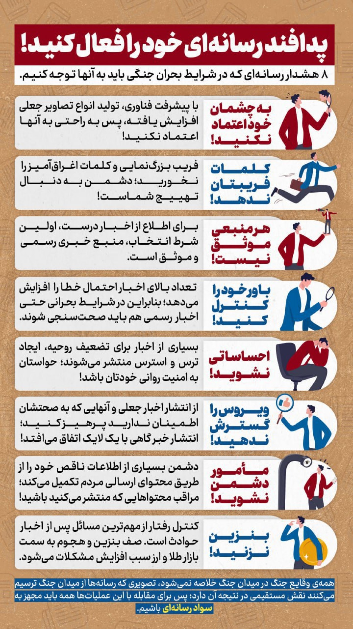 پدافند رسانه‌ای خود را فعال کنید