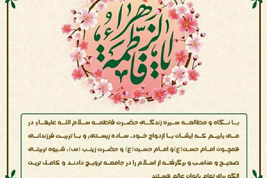 بینش اخلاقی حضرت فاطمه سلام (ص)