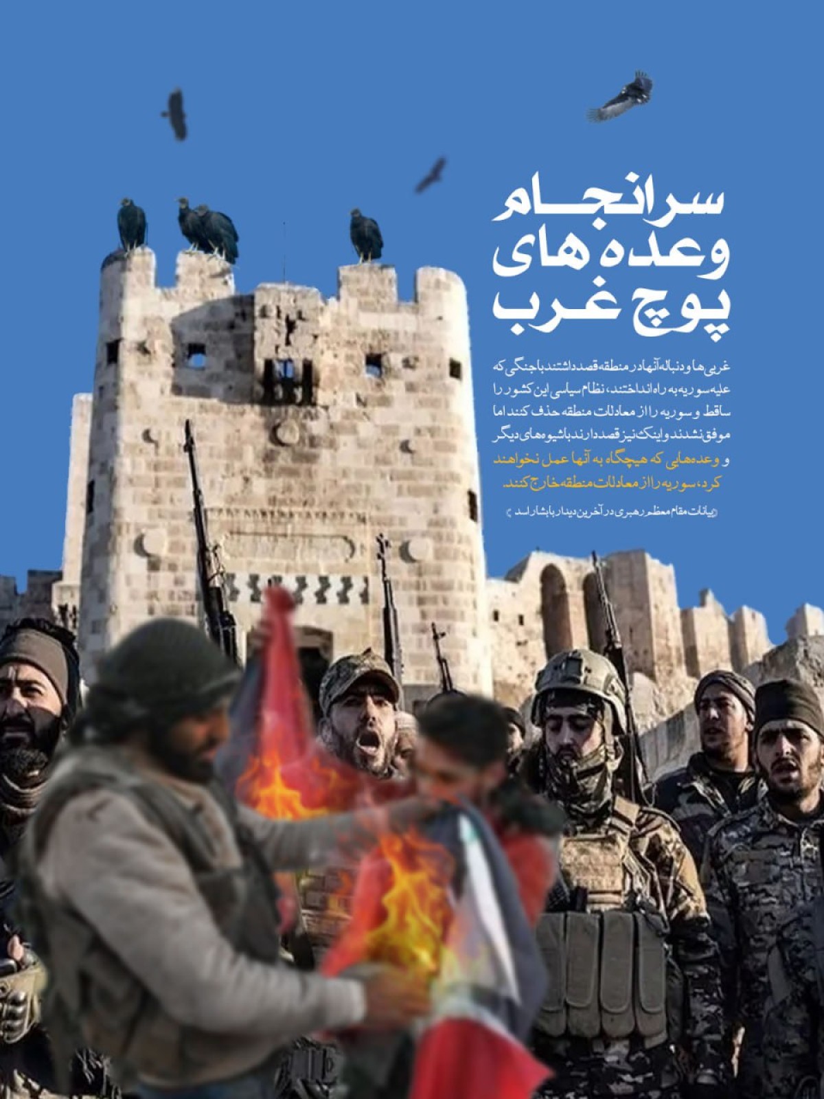 سرانجام وعده های پوچ غرب