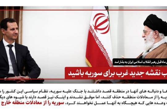مجموعه پوستر : هشدار شش ماه قبل رهبر انقلاب اسلامی ایران به بشار اسد