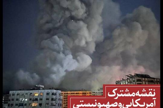 نقشه مشترک آمریکایی و صهیونیستی!!