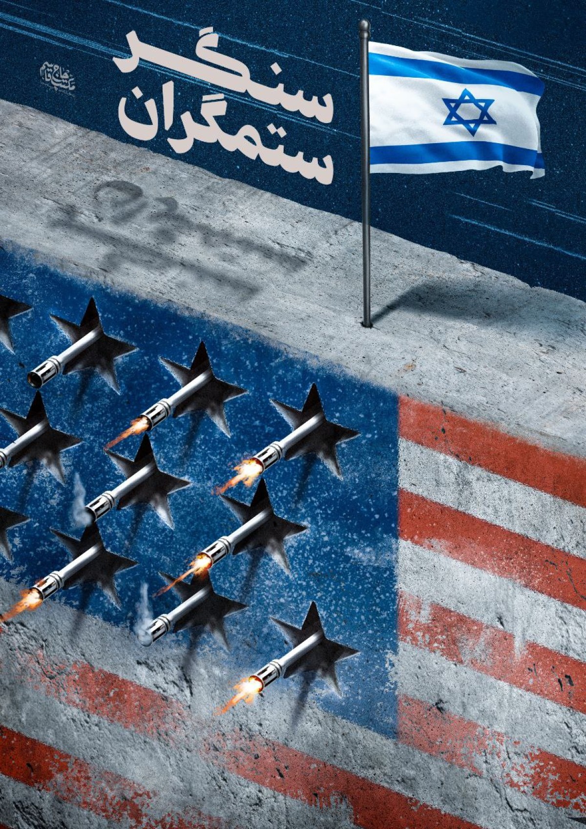 سنگر ستمگران