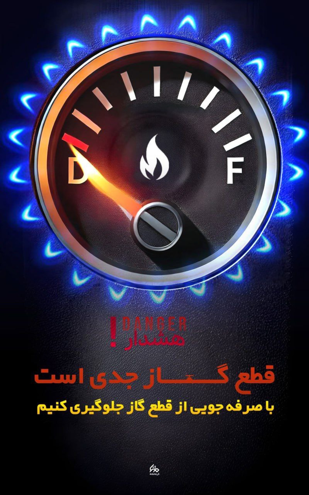 قطع گاز جدی است