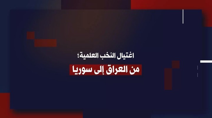 فيديو كليب / اغتيال النخب العلمية؛ من العراق إلى سوريا