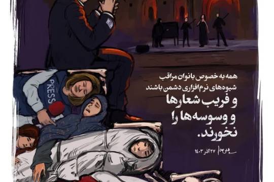 فریب شعارها و وسوسه‌ها را نخورند