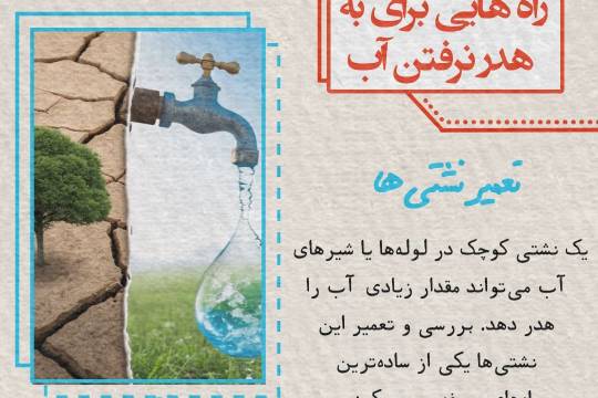 مجموعه عکس نوشت : راه هایی برای به هدر نرفتن آب