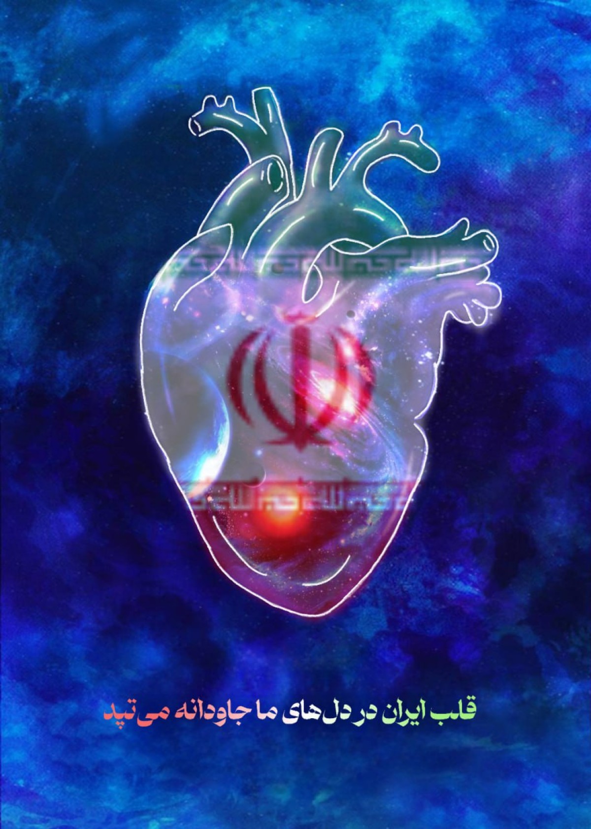 قلب ایران در دل های ما جاودانه می تپد