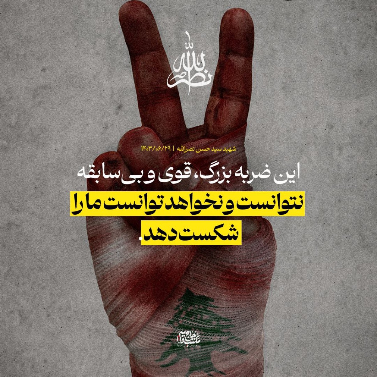 این ضربه بزرگ، قوی و بی‌سابقه نتوانست و نخواهد توانست