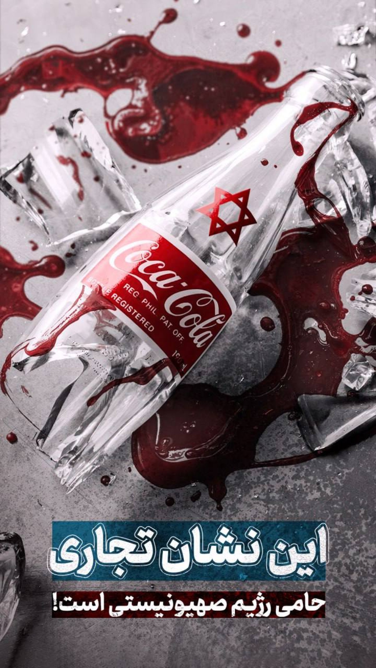 این نشان تجاری حامی رژیم صهیونیستی است