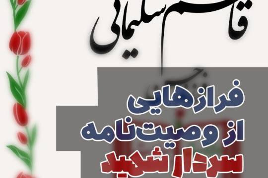 مجموعه پوستر : فرازهایی از وصیتنامه سرباز قهرمان وطن