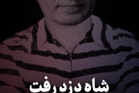 شاهِ دزد رفت