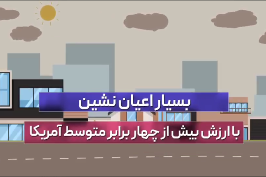 ربع پهلوی با پولهایی که پدرش از مردم ایران دزدید، چه کرد؟